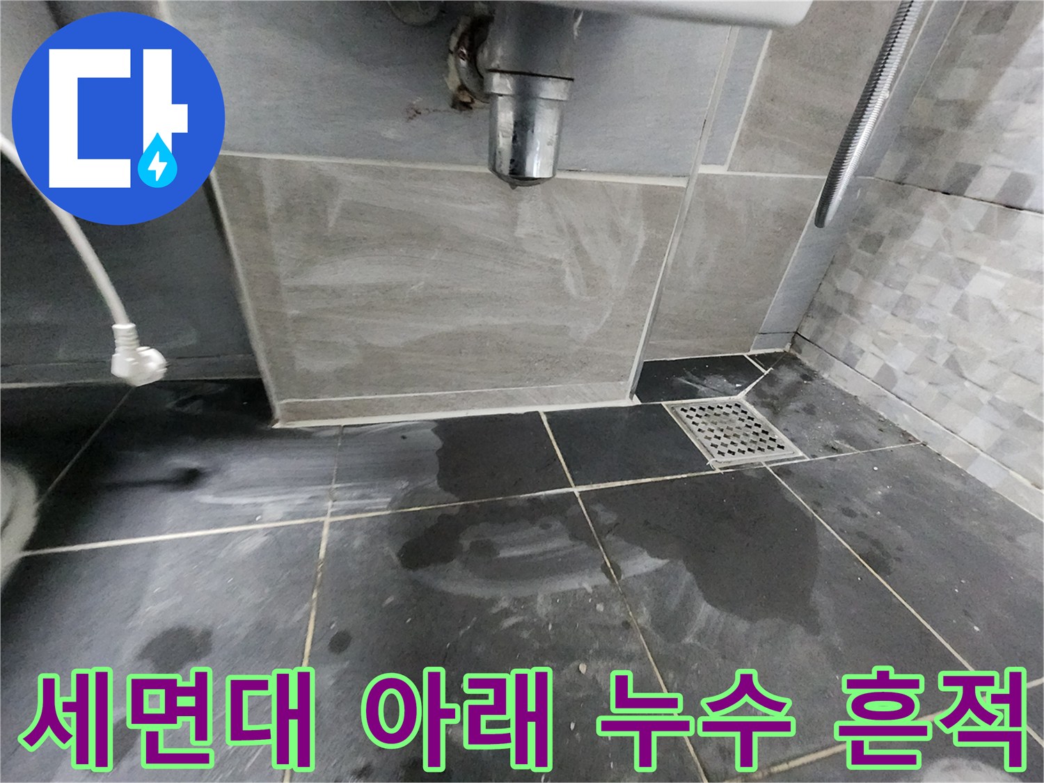 세면대 배관 하부-바닥 타일의 젖은 부위