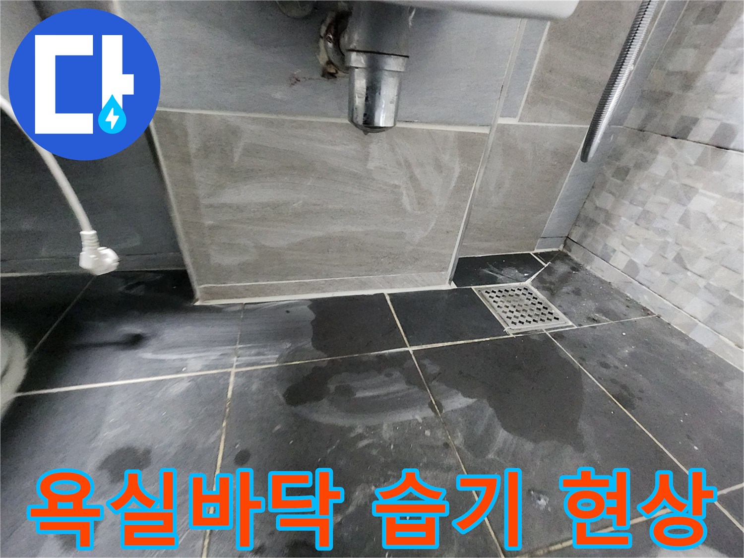 인천 계양구 화장실 바닥 타일의 물기 맺힘 현상