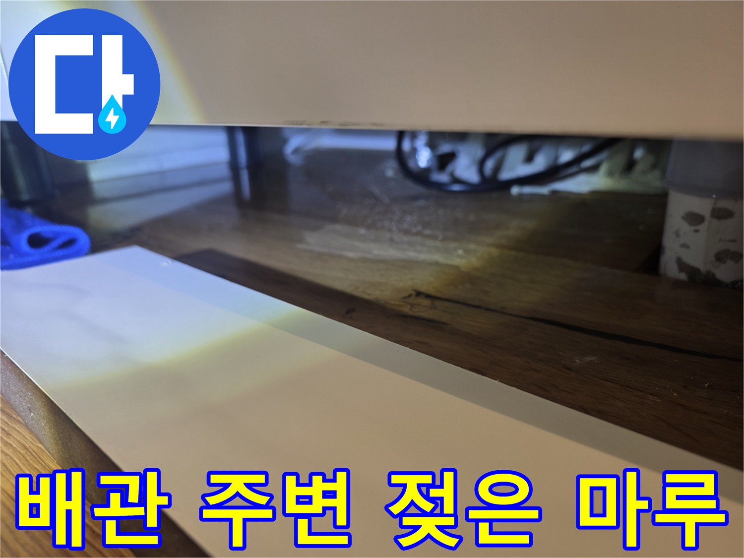 싱크대 아래쪽 배관 연결 부위의 습기 상태