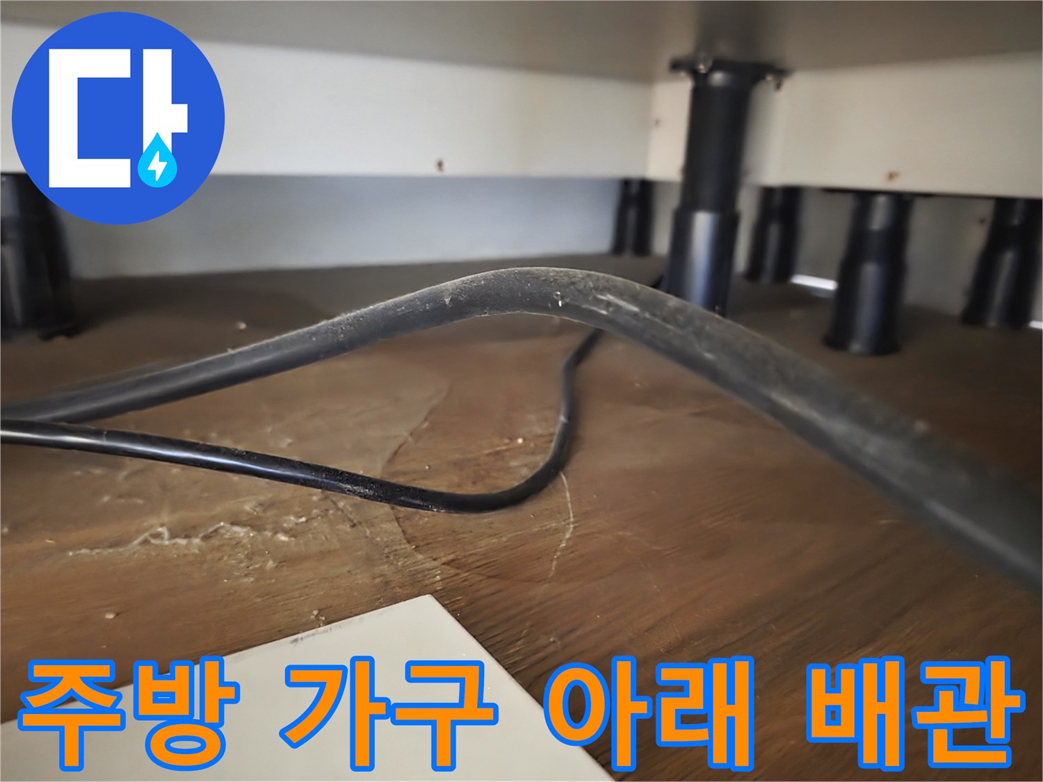 싱크대-하부-가구-다리와-배관-연결-모습