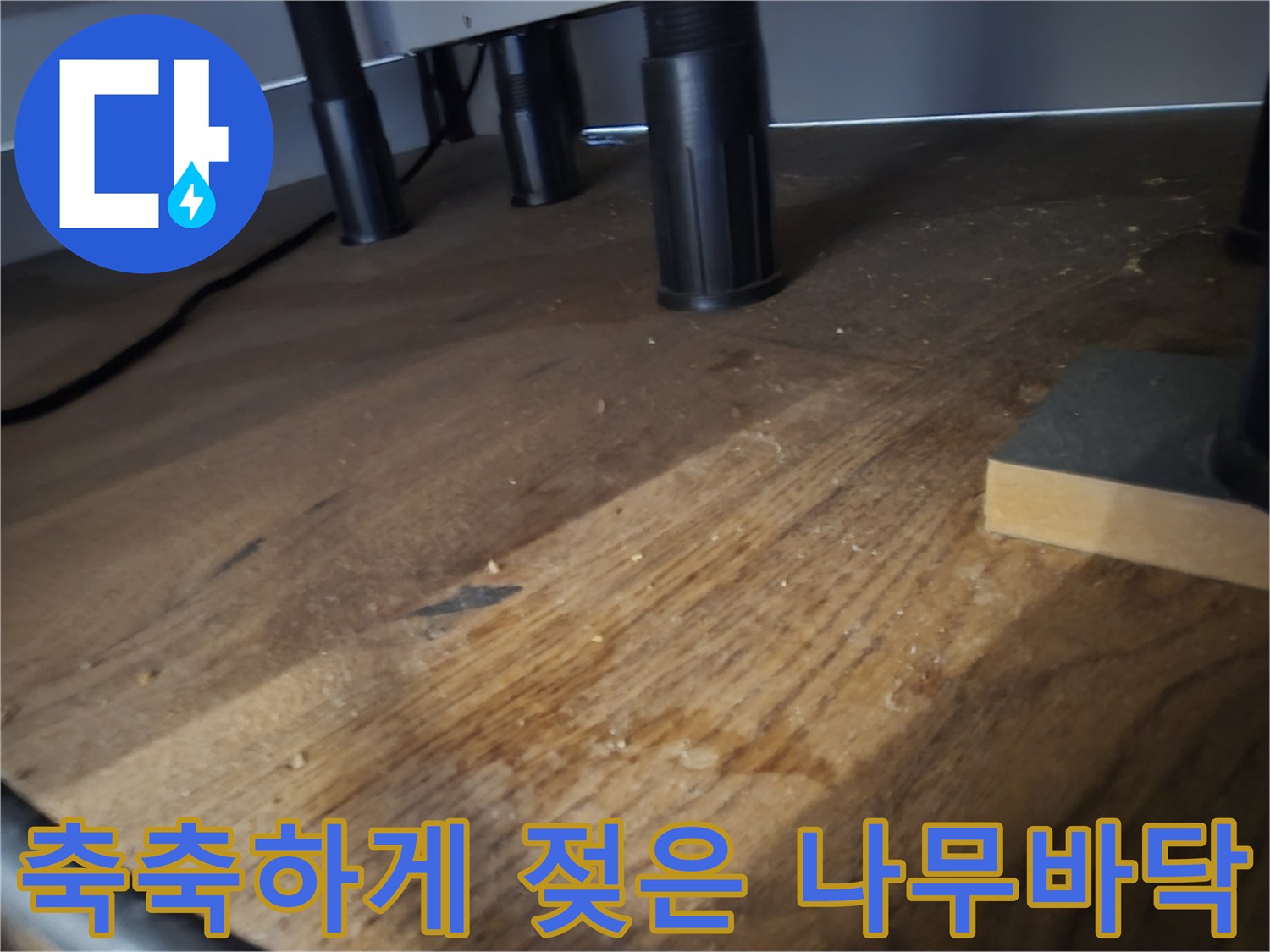 싱크대-하부장-아래의-젖어있는-마루