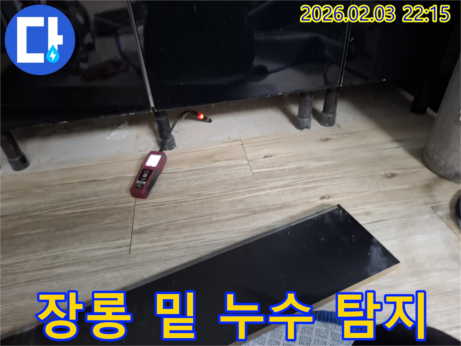동탄 누수 - 장롱 밑 숨은 누수 탐지 작업