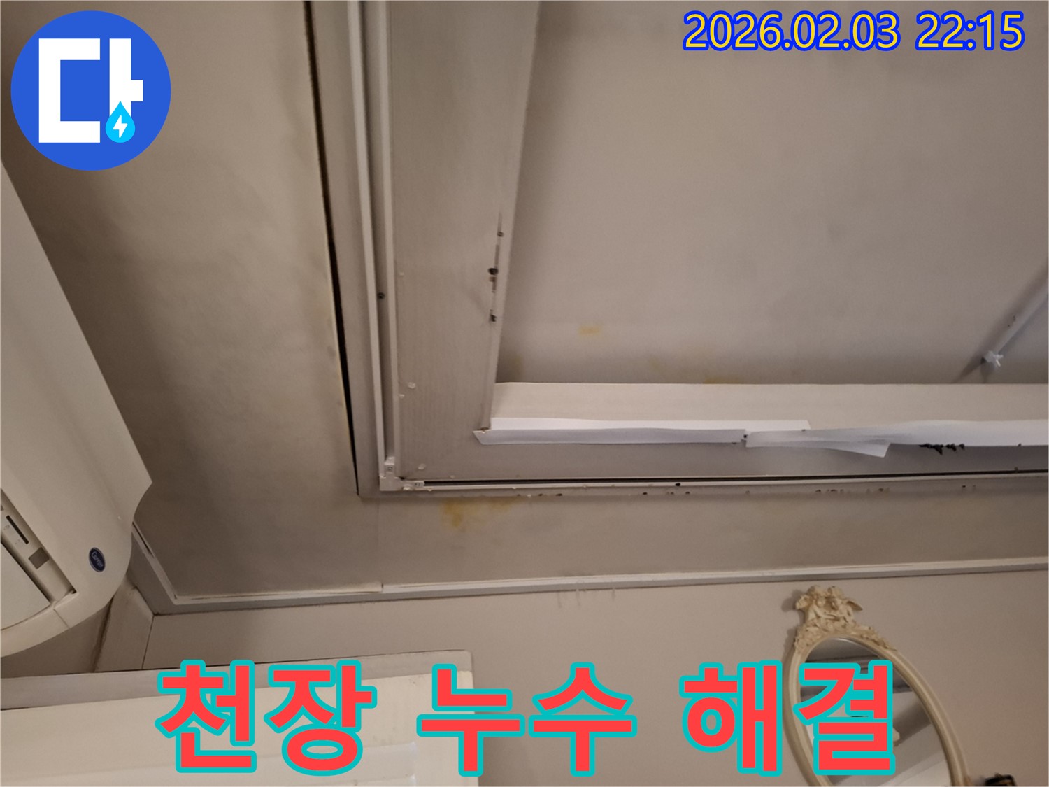 동탄 지산1길 천장 누수 - 누수 해결