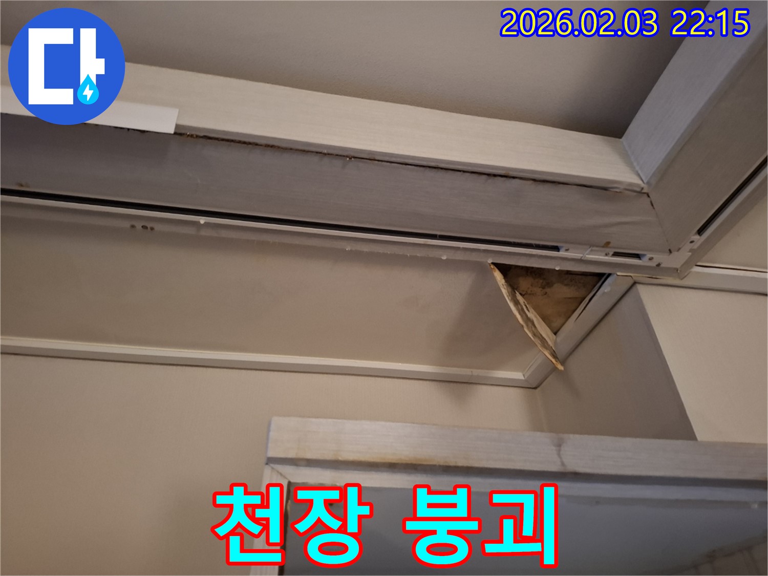 천장 붕괴 위기 - 심각한 누수 피해