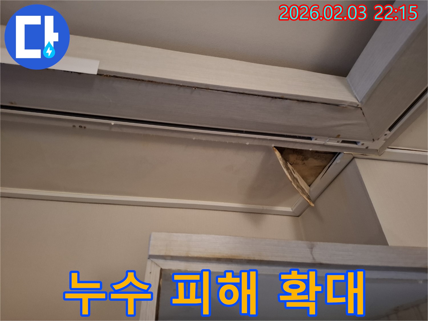 확대된 누수 피해 - 천장 석고보드 젖음