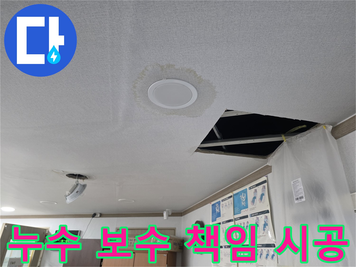 누수 보수 책임 시공 - 완벽 마감 - 고객 만족 최우선