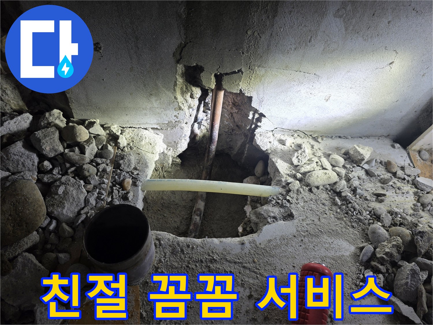양천구 누수 - 친절하고 꼼꼼한 서비스로 고객님의 만족도를 높이고, 신뢰를 드립니다.