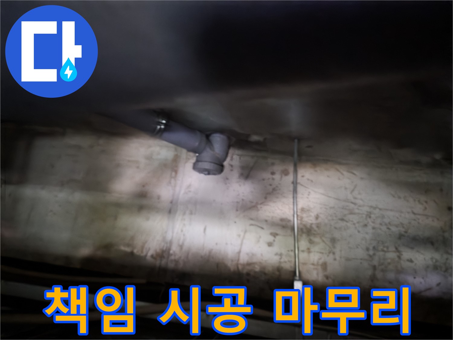 양천구 싱크대 누수 - 누수 탐지부터 완벽한 마무리까지 책임 시공