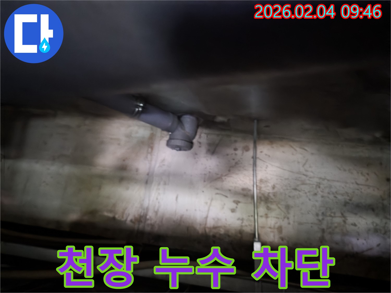 양천구 층간 누수 - 천장 물 떨어짐 완벽 차단