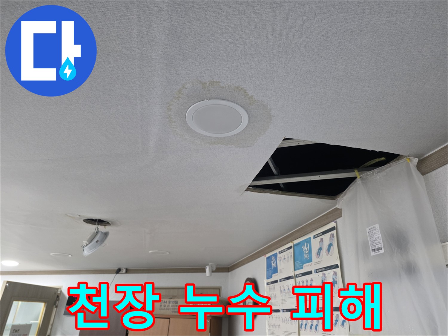 천장 누수 - 심각한 피해 - 신속한 해결 필요