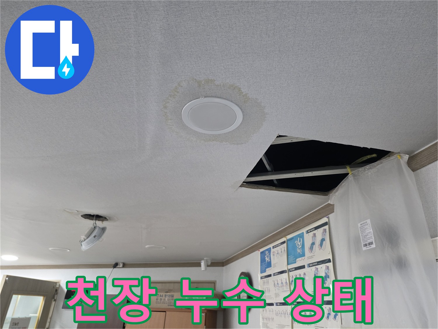 천장 누수 - 현재 누수 상태 - 빠른 해결 중요