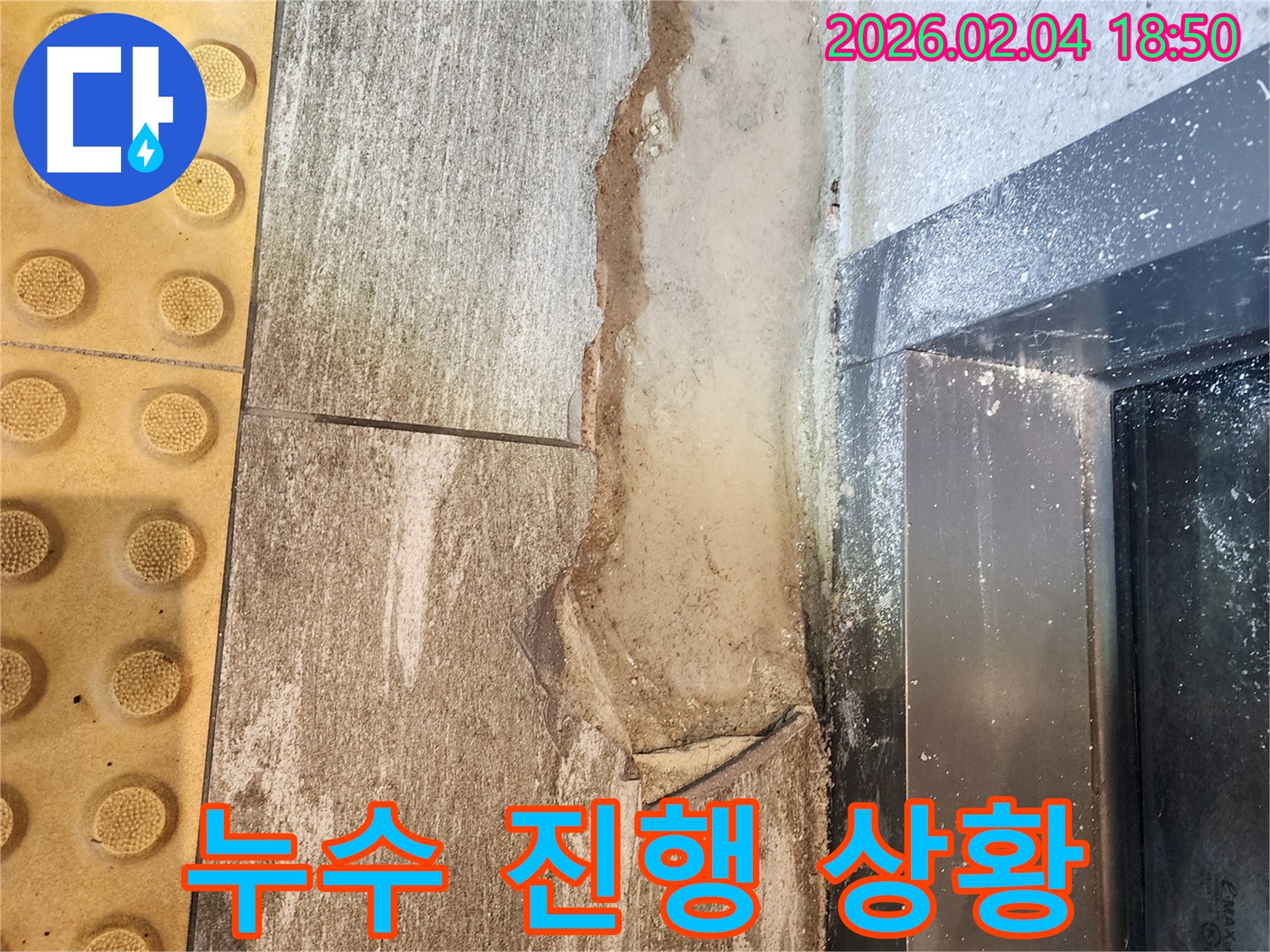 누수 진행 상황 - 젖은 자국
