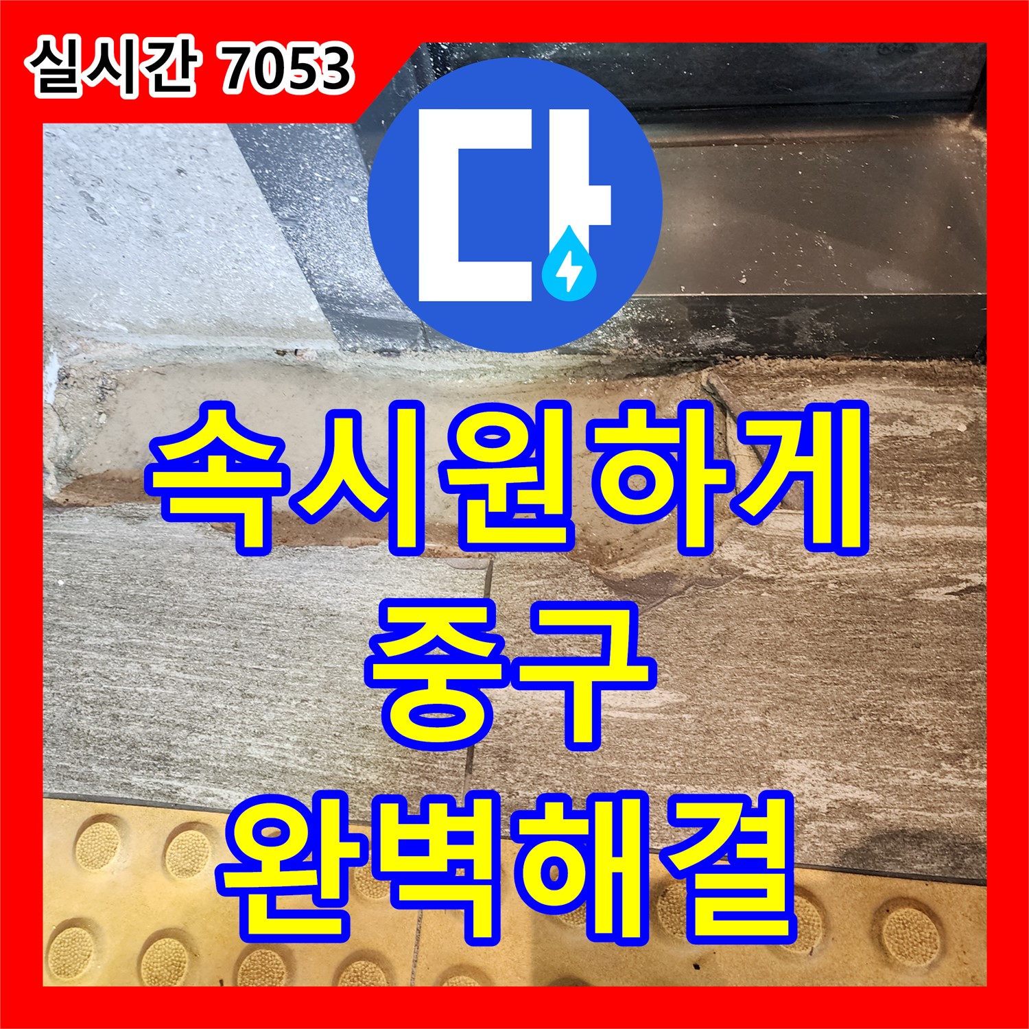 첨단 장비로 숨은 누수까지 찾아 완벽 해결 - 서울 중구 누수탐지