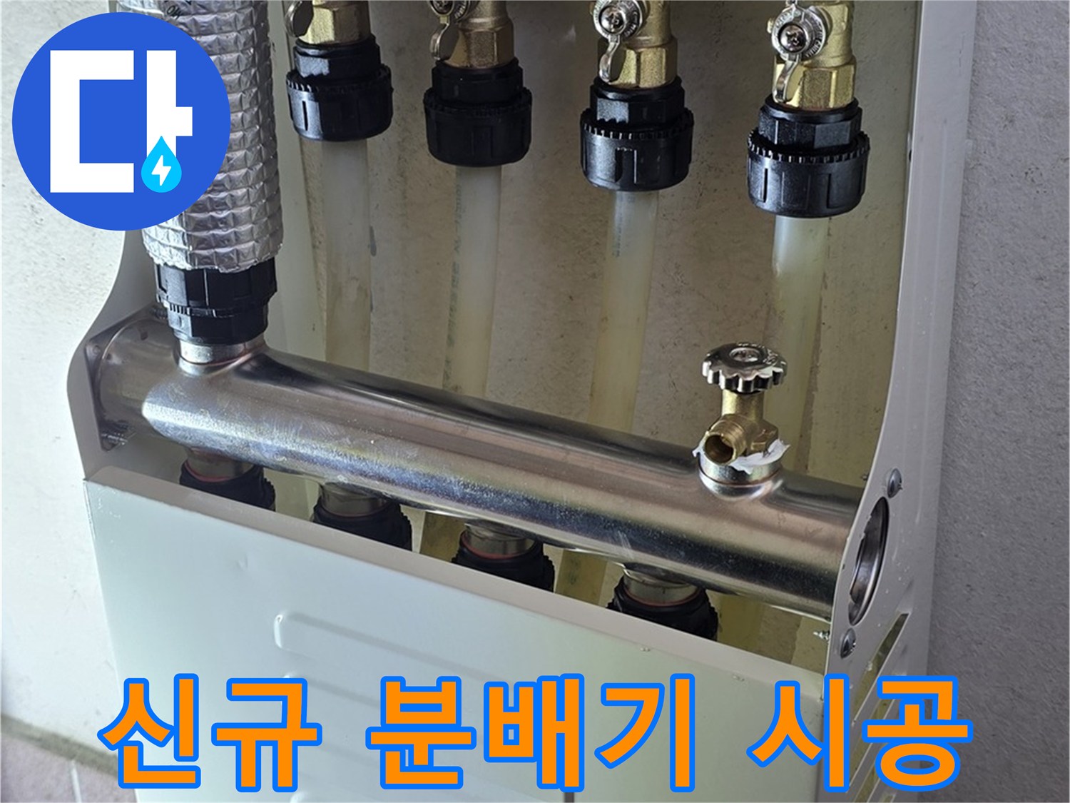깔끔하게-마감된 스테인리스 보일러 분배기 설치 사진
