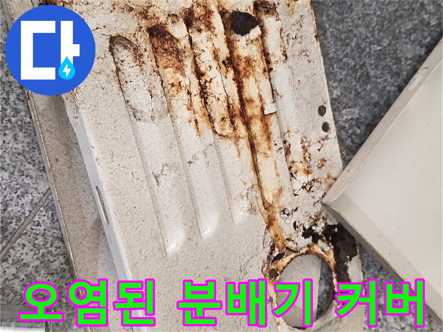 누수 흔적이 보이는-분배기 덮개