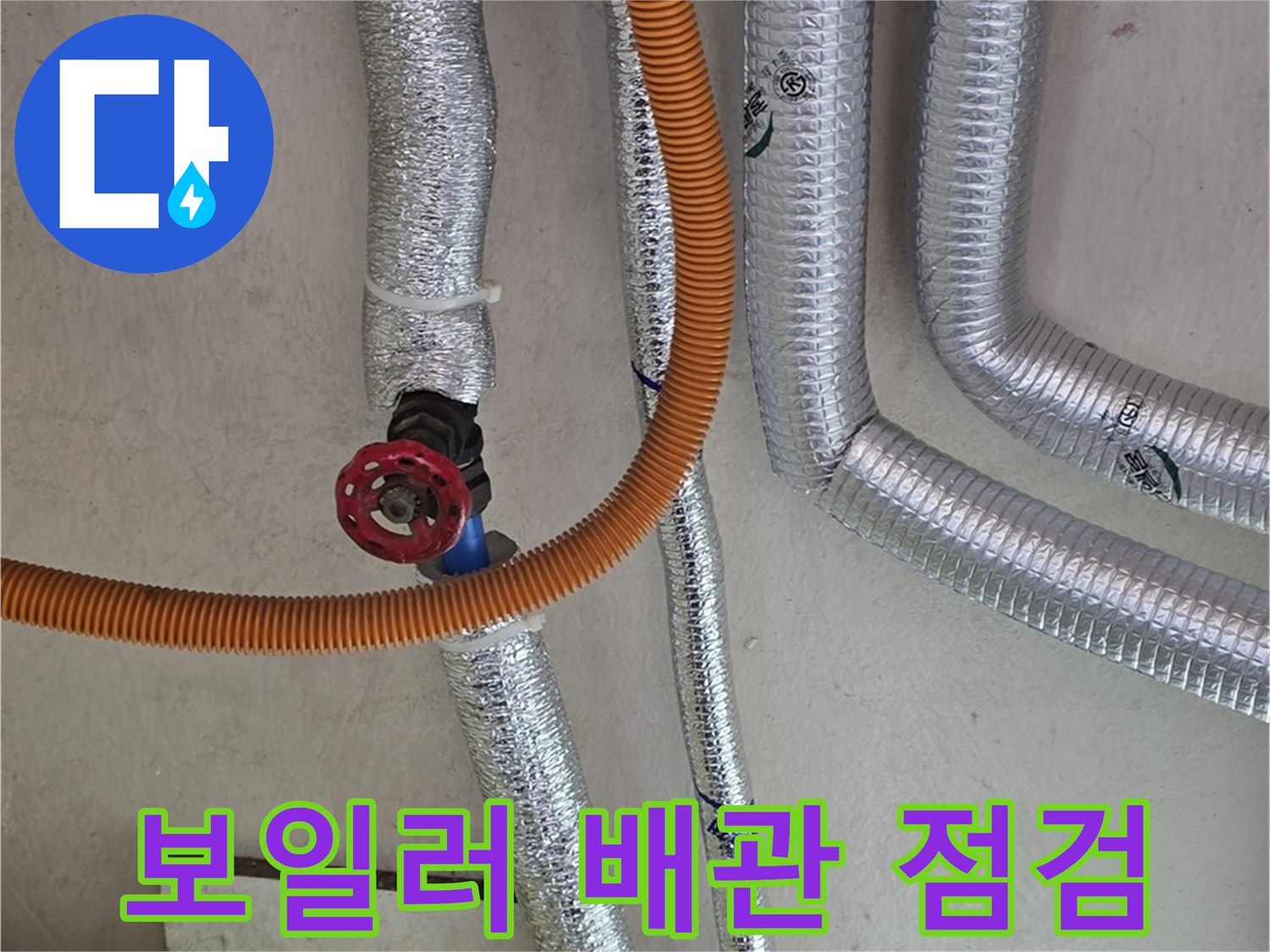 보일러-배관-및-분배기-연결-상태-확인