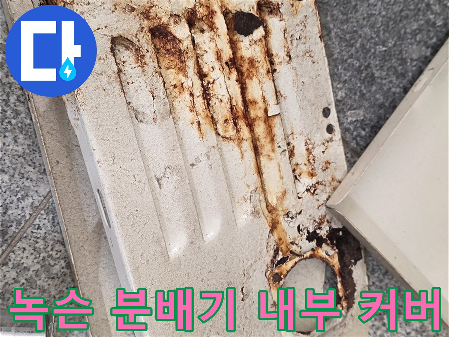 부식과 물때가 섞인-분배기 보호 커버