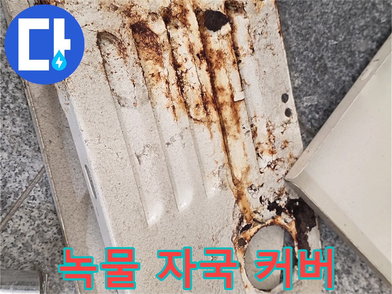 부식이 진행된-분배기 금속 덮개