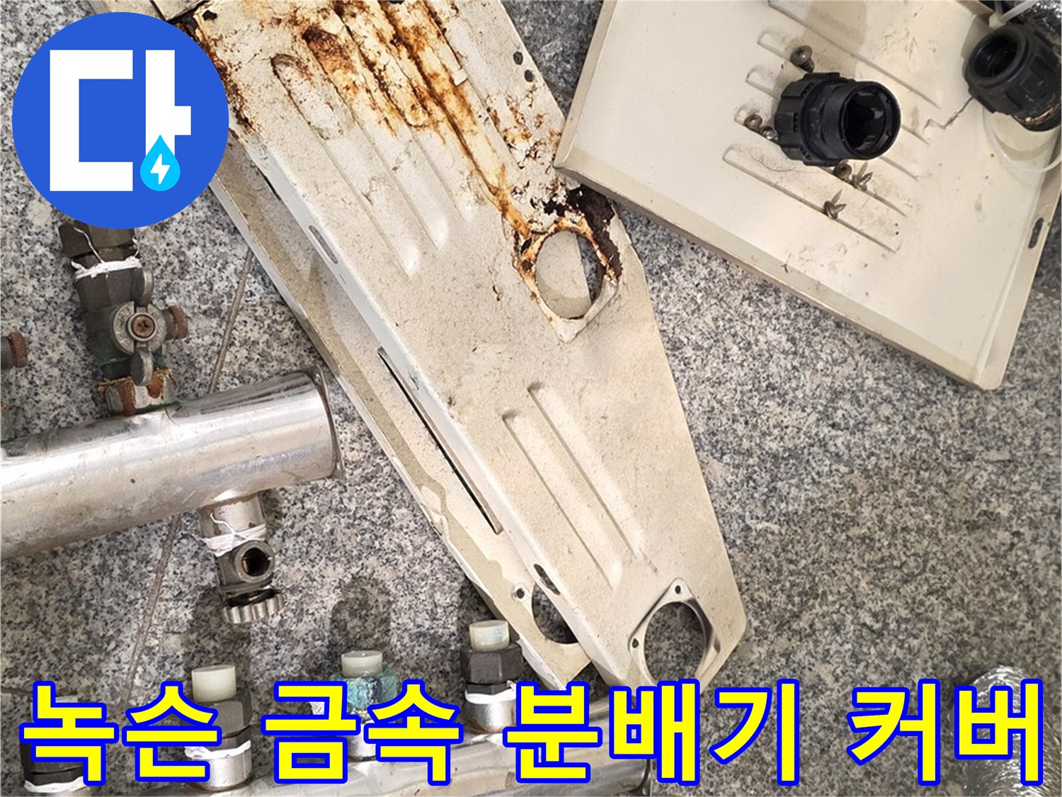 붉은 녹이 슬어있는-분배기 덮개 부위