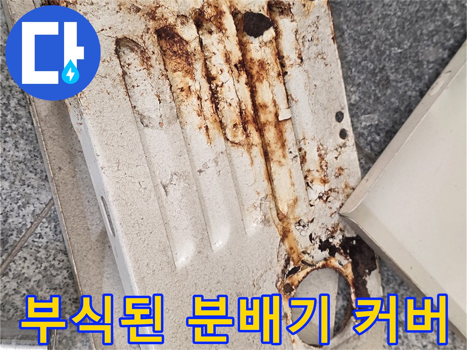 심하게 녹슨-보일러 분배기 외관 커버
