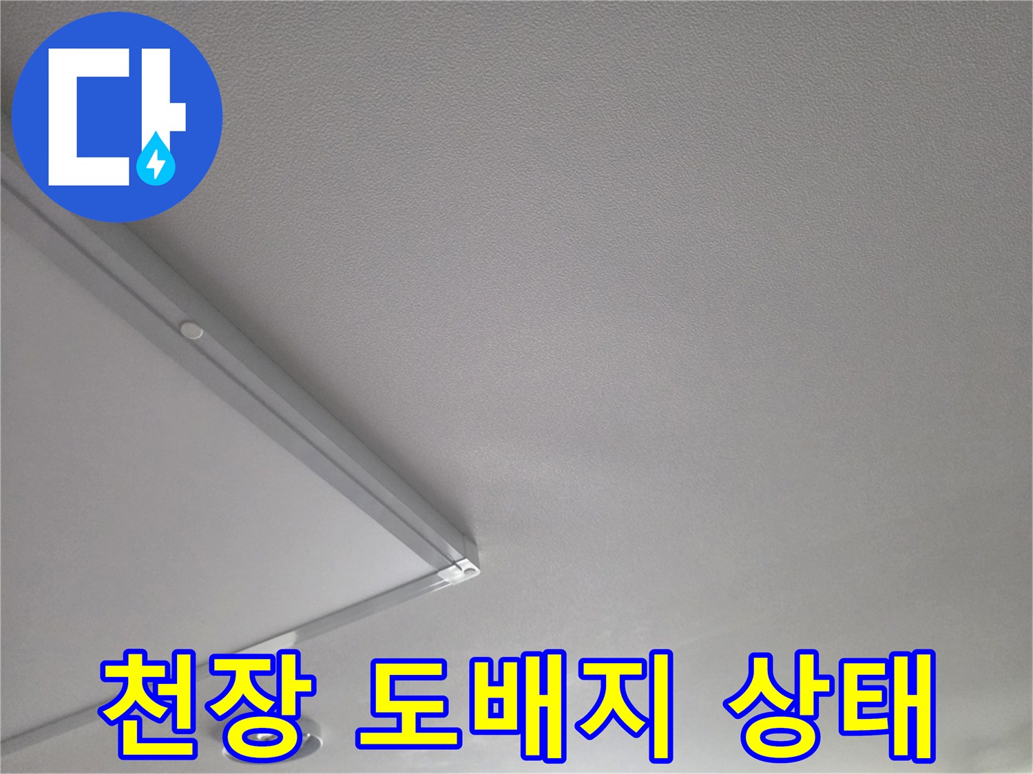 누수 흔적을 찾기 위해 촬영한 거실 천장 부위