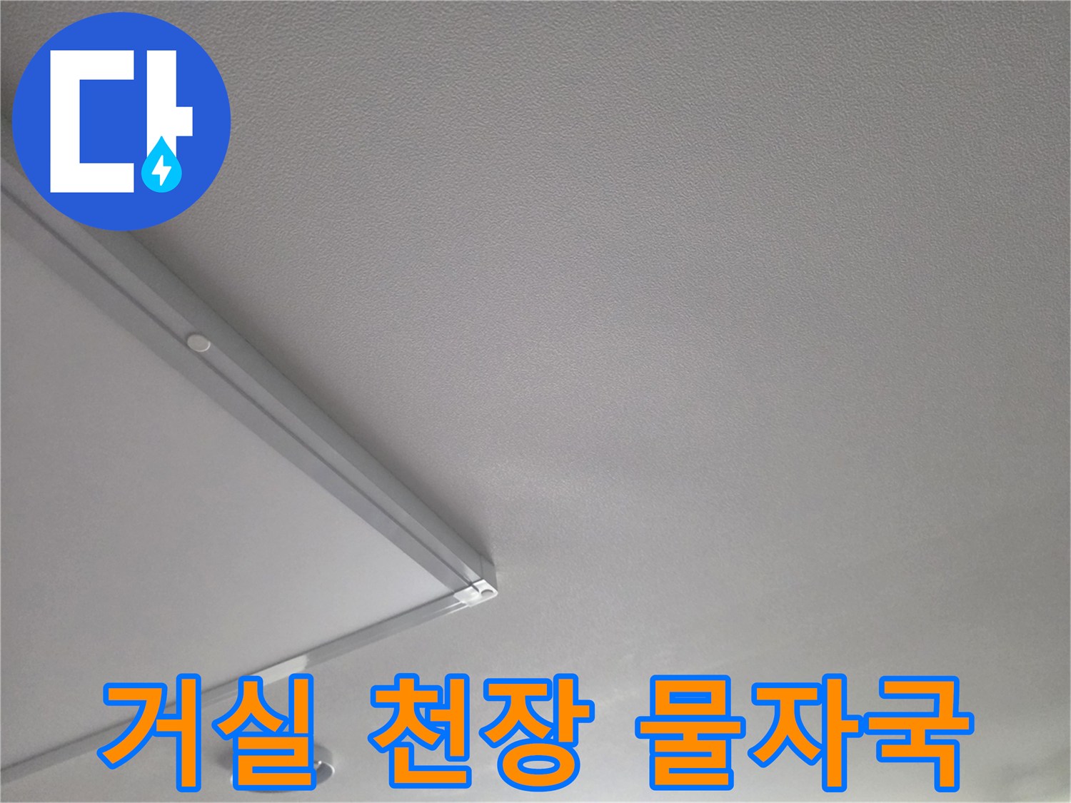 마포구 거실-천장-물샘-흔적-사진