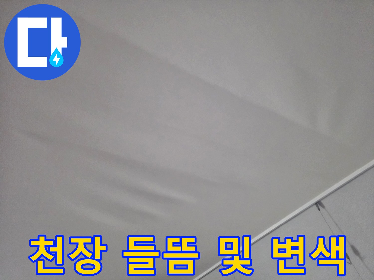 습기로 인한-천장 마감재의 처짐 현상