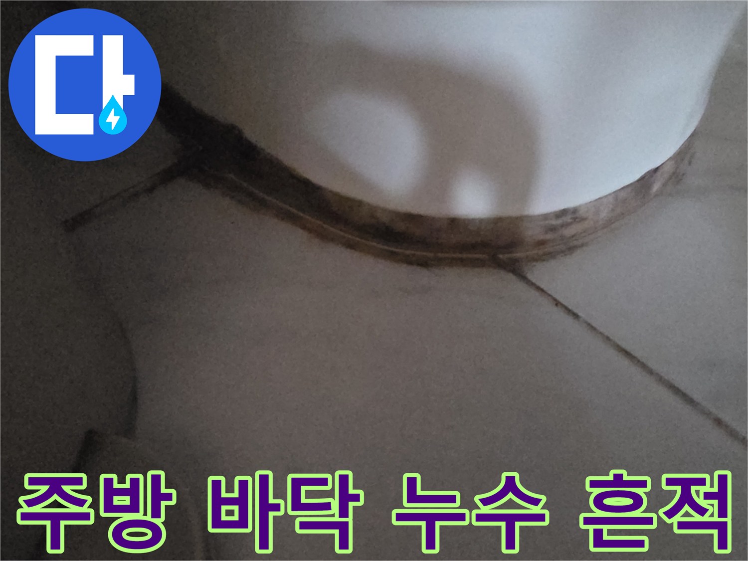 싱크대-하부-배관-주변-얼룩진-타일