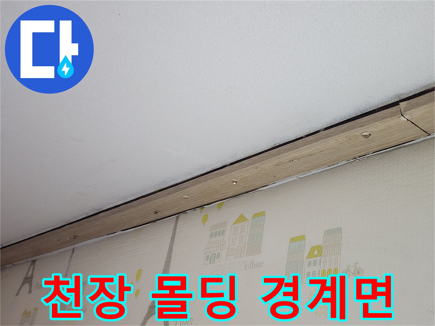 천장-몰딩-및-벽지-접합부-상태-촬영
