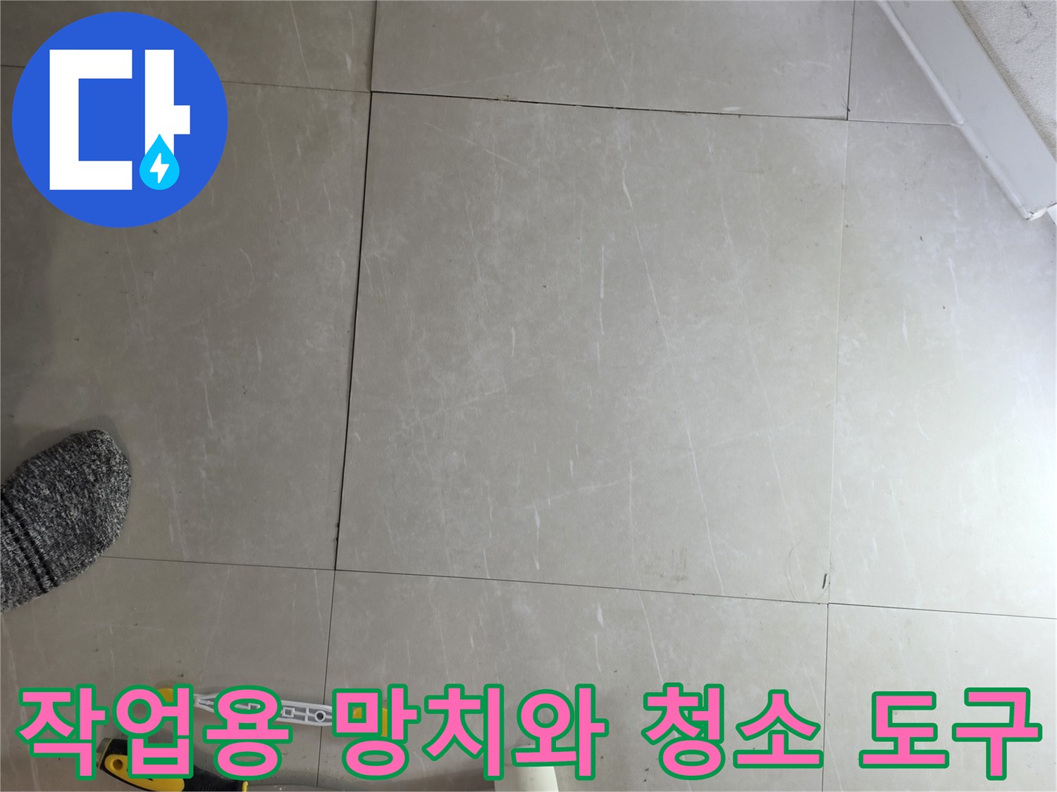 바닥 타일 옆에 놓인 공사 장비들