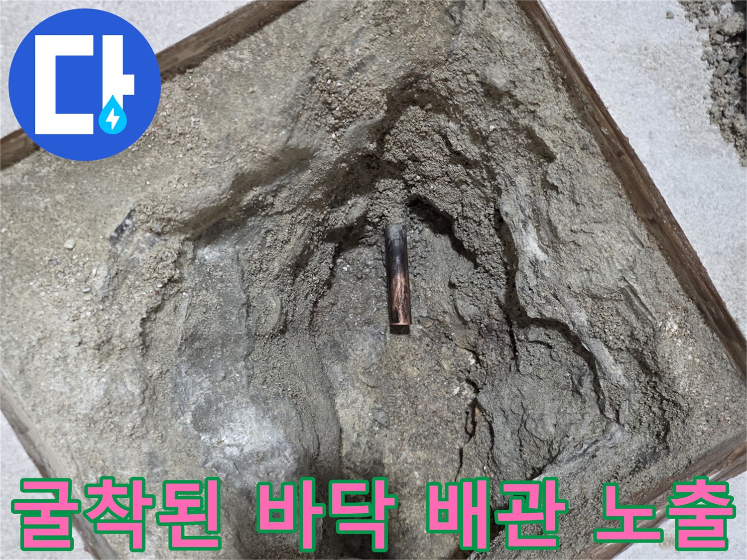 바닥 흙을-제거하여-드러난 문제 배관