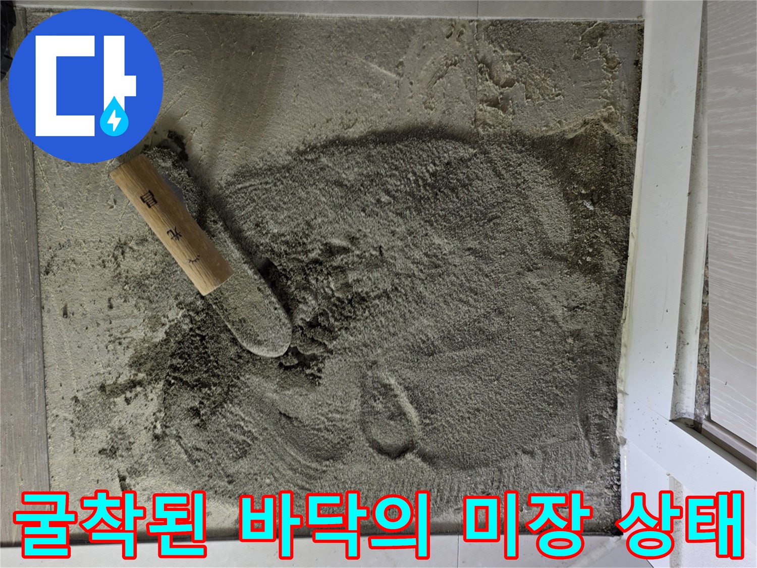 배관 확인용-파헤쳐진 바닥과 작업 도구