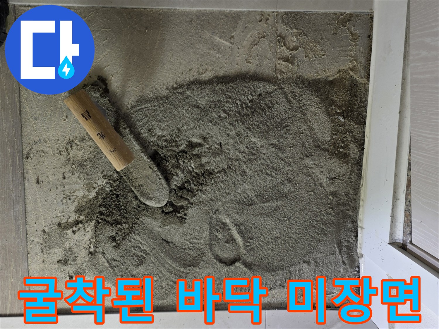 중랑구-상봉동-누수-현장-바닥-미장-작업-모습