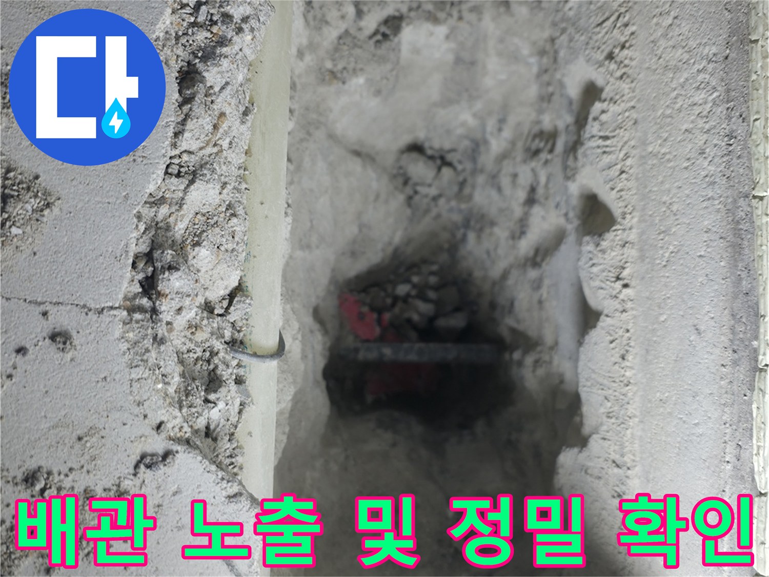 바닥을 파헤쳐 드러난 배관의 누수 지점 현장