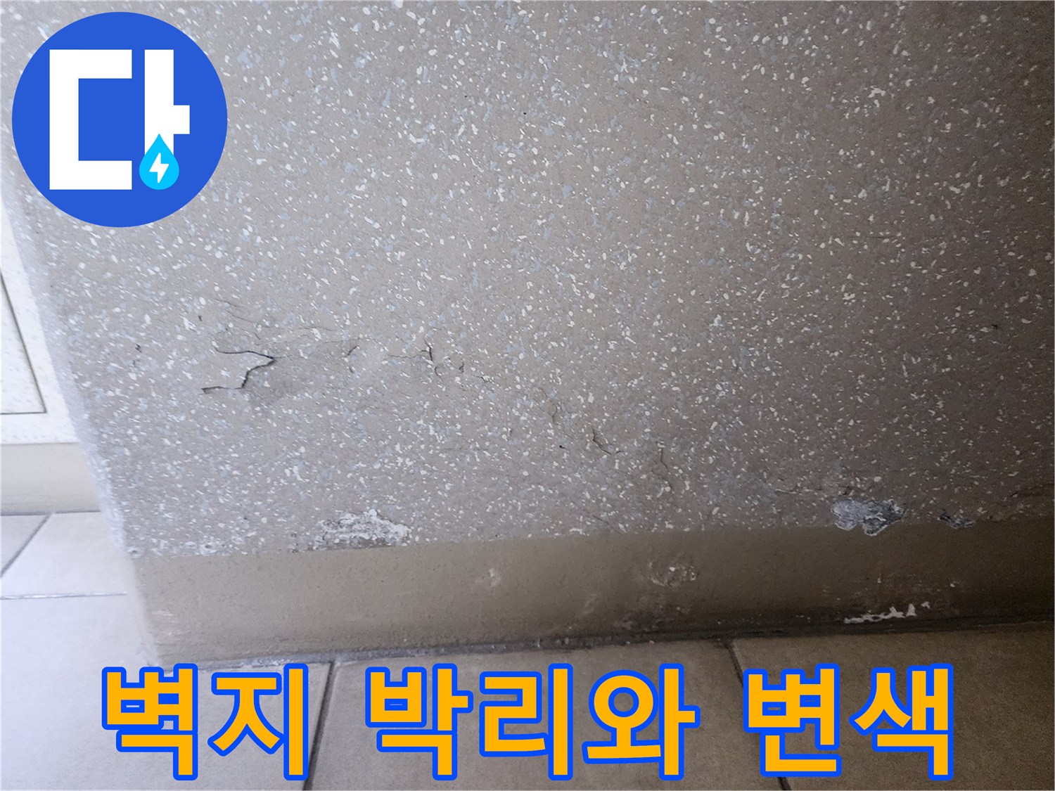 습기로-인한-벽지-박리-및-마감재-들뜸-상태