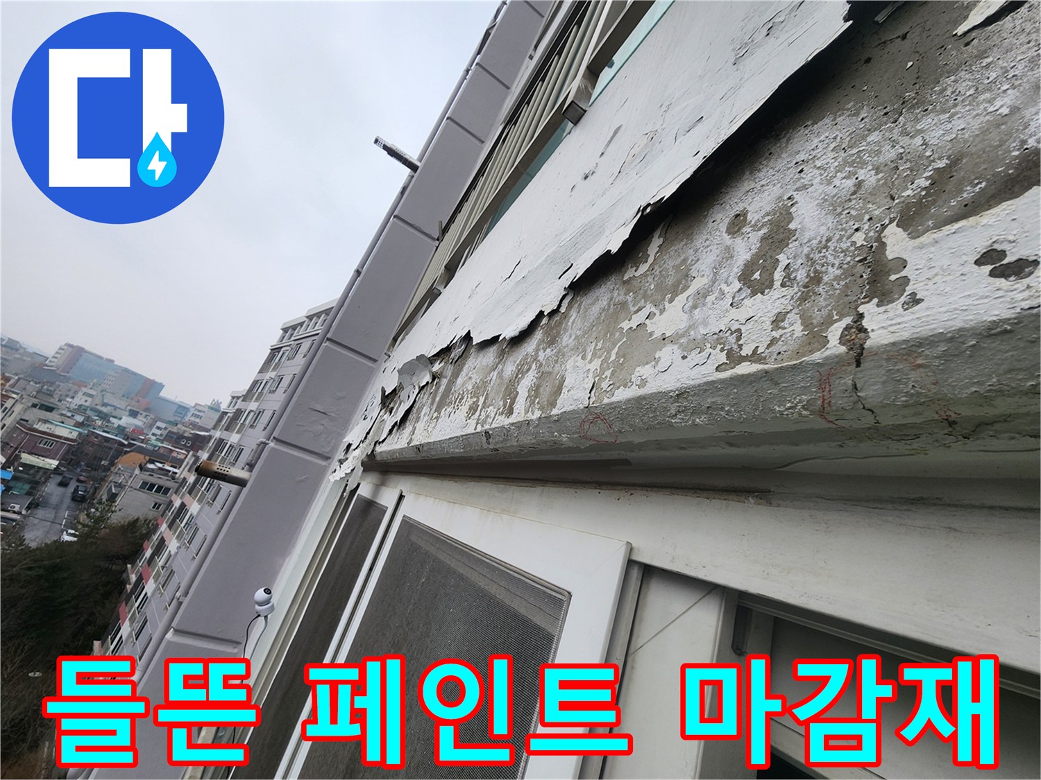 외벽-마감재-들뜸-및-습기-침투-상태