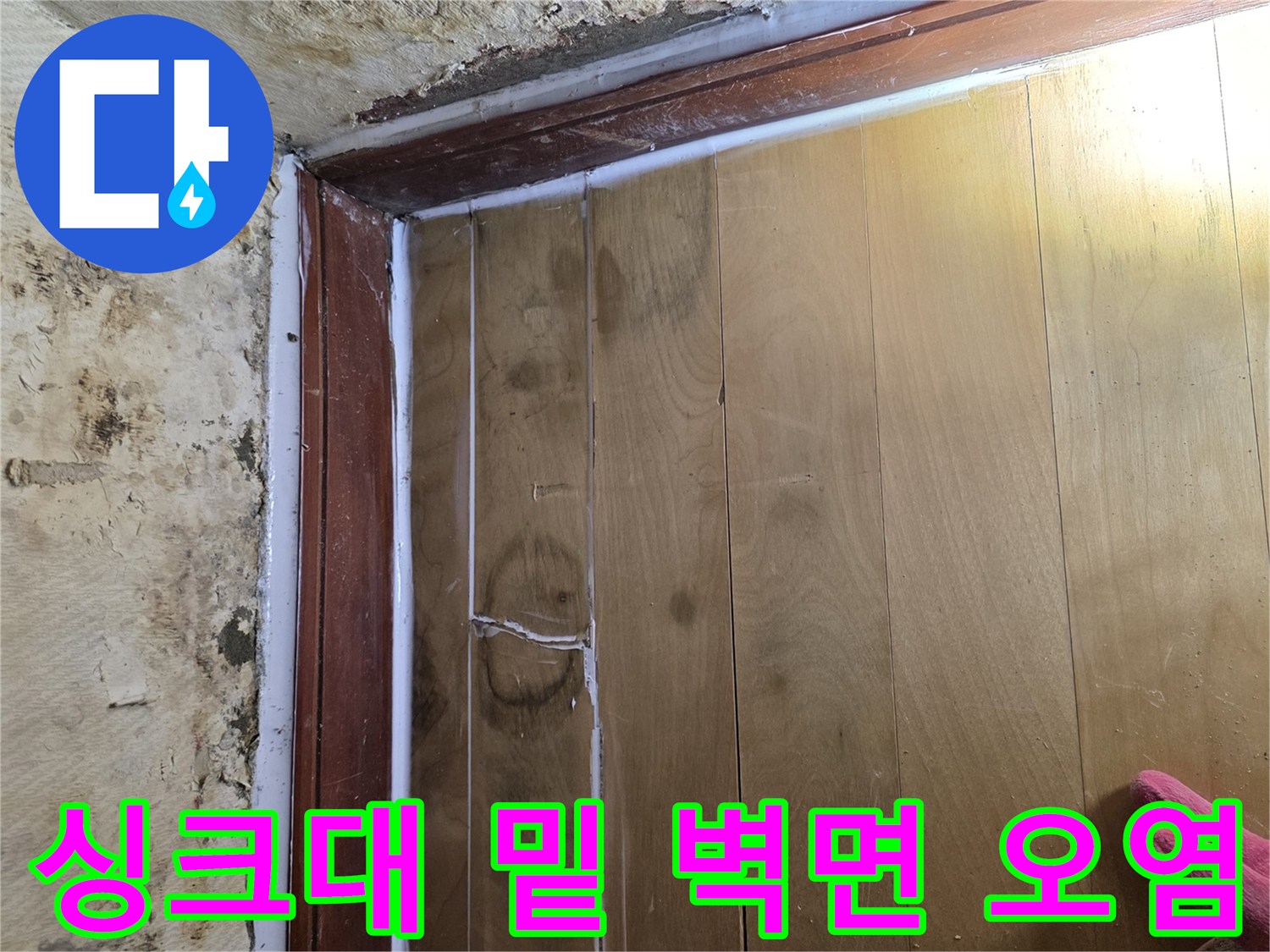 물기가-스며든-싱크대-하단-벽면-상태