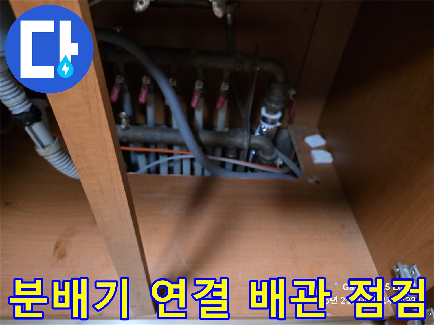 싱크대 하단 분배기와 굵은 급수 배관의 모습