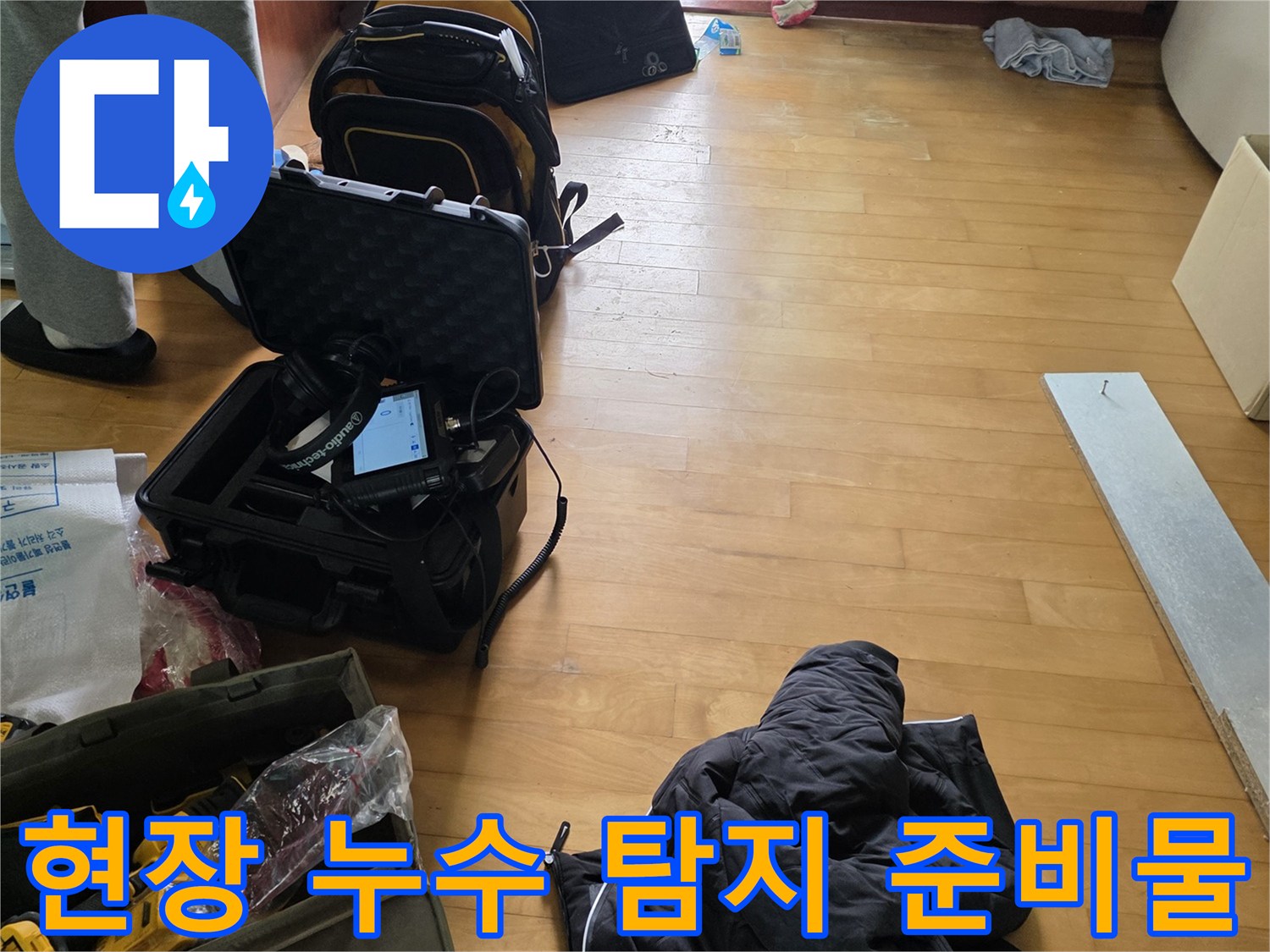 정밀한 배관 진단을 위해 배치된 현장 작업 도구 모음
