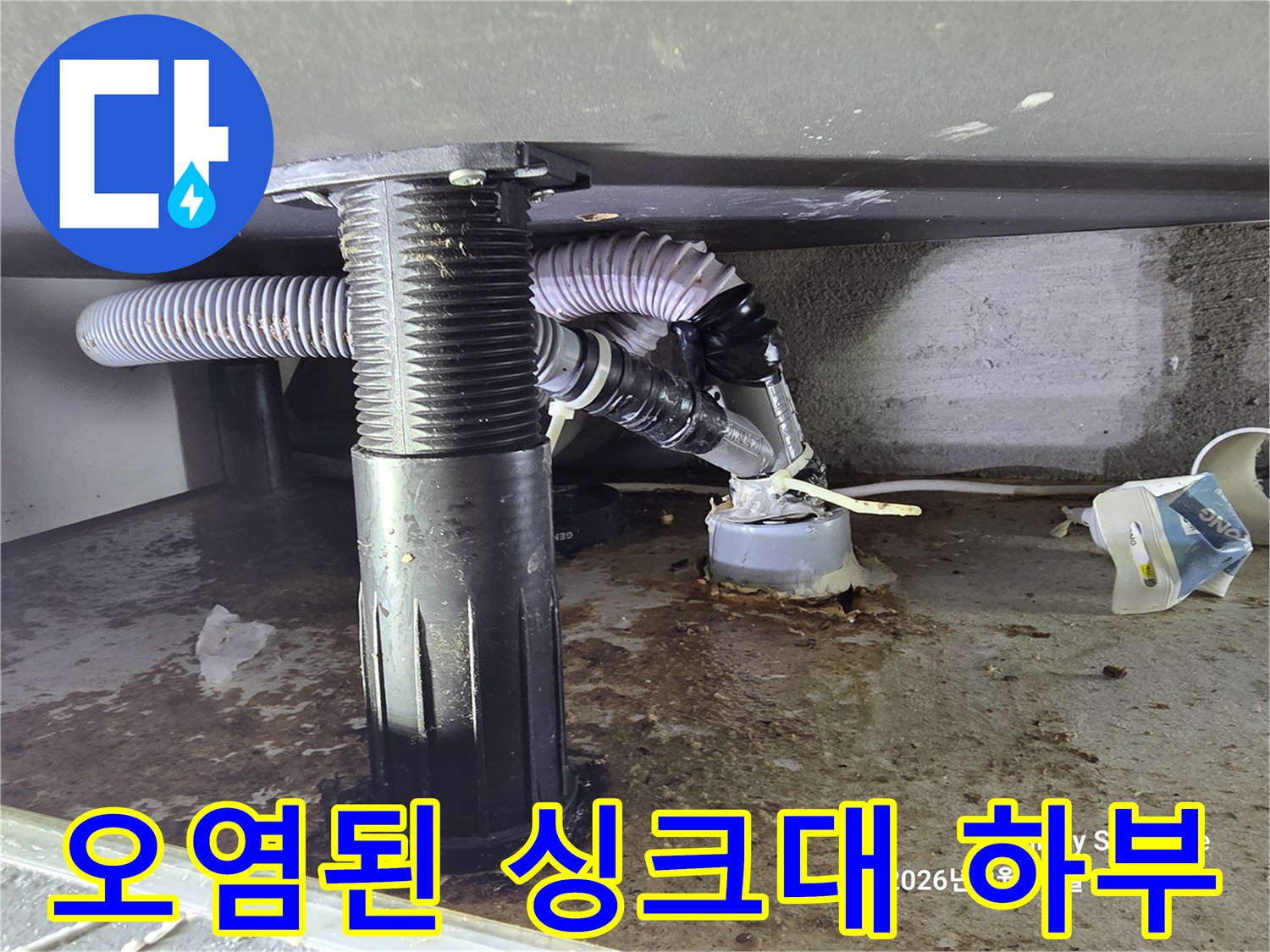 싱크대-하단-배관-주변의-물기-및-오염-흔적