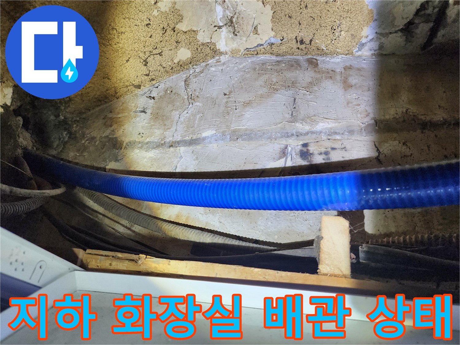 지하-화장실-벽면-배관-및-상태-사진