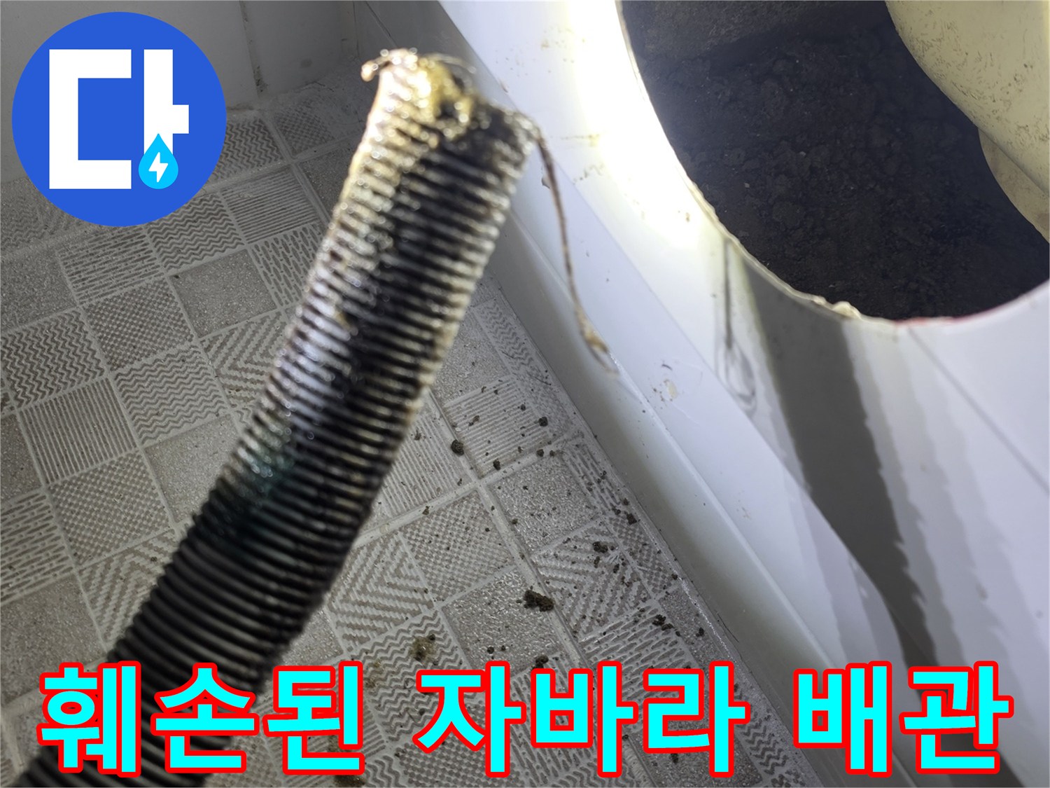 욕조 내부 확인-찢어진 배수 호스 상태