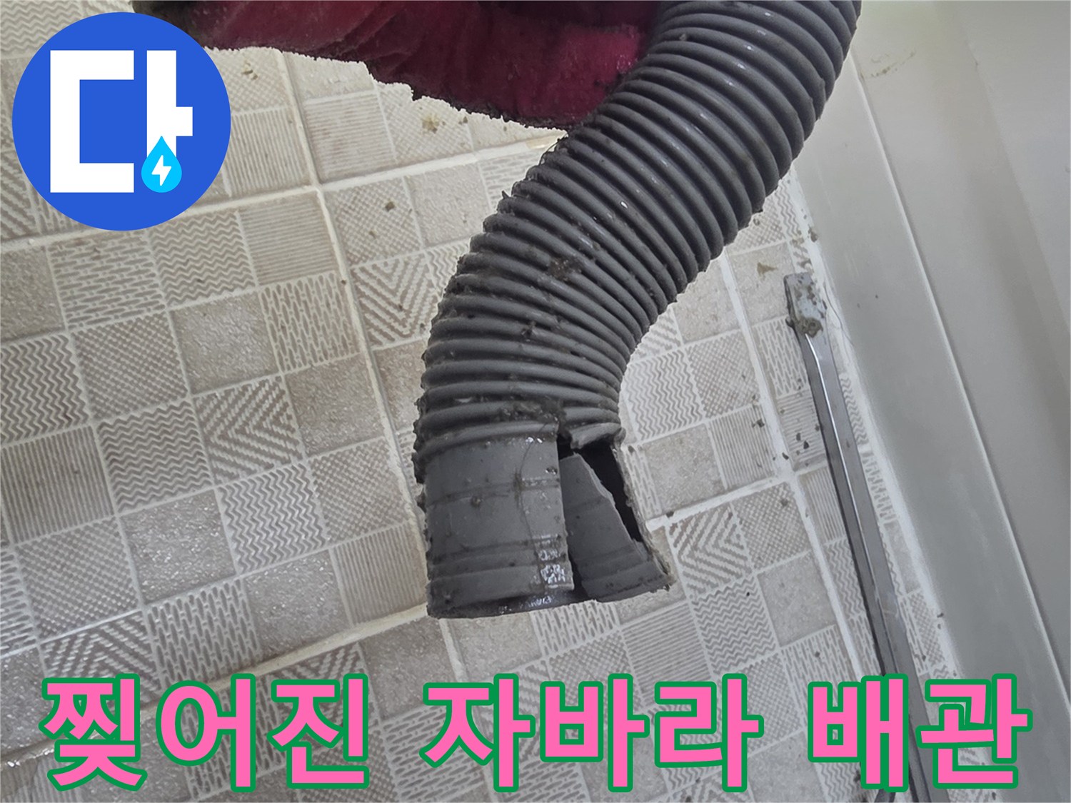 자바라 배관-끝부분이 찢어진 모습