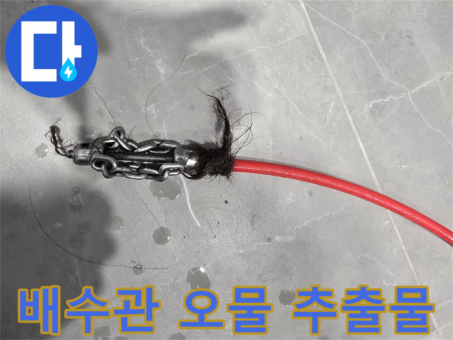 배관 내부에서 긁어낸 머리카락과 찌꺼기