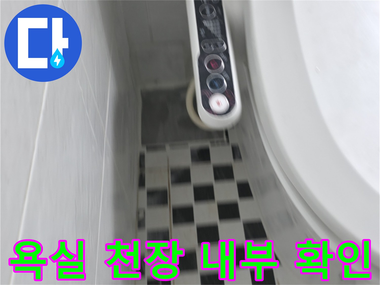 화장실 내부-천장 점검구-확인 작업