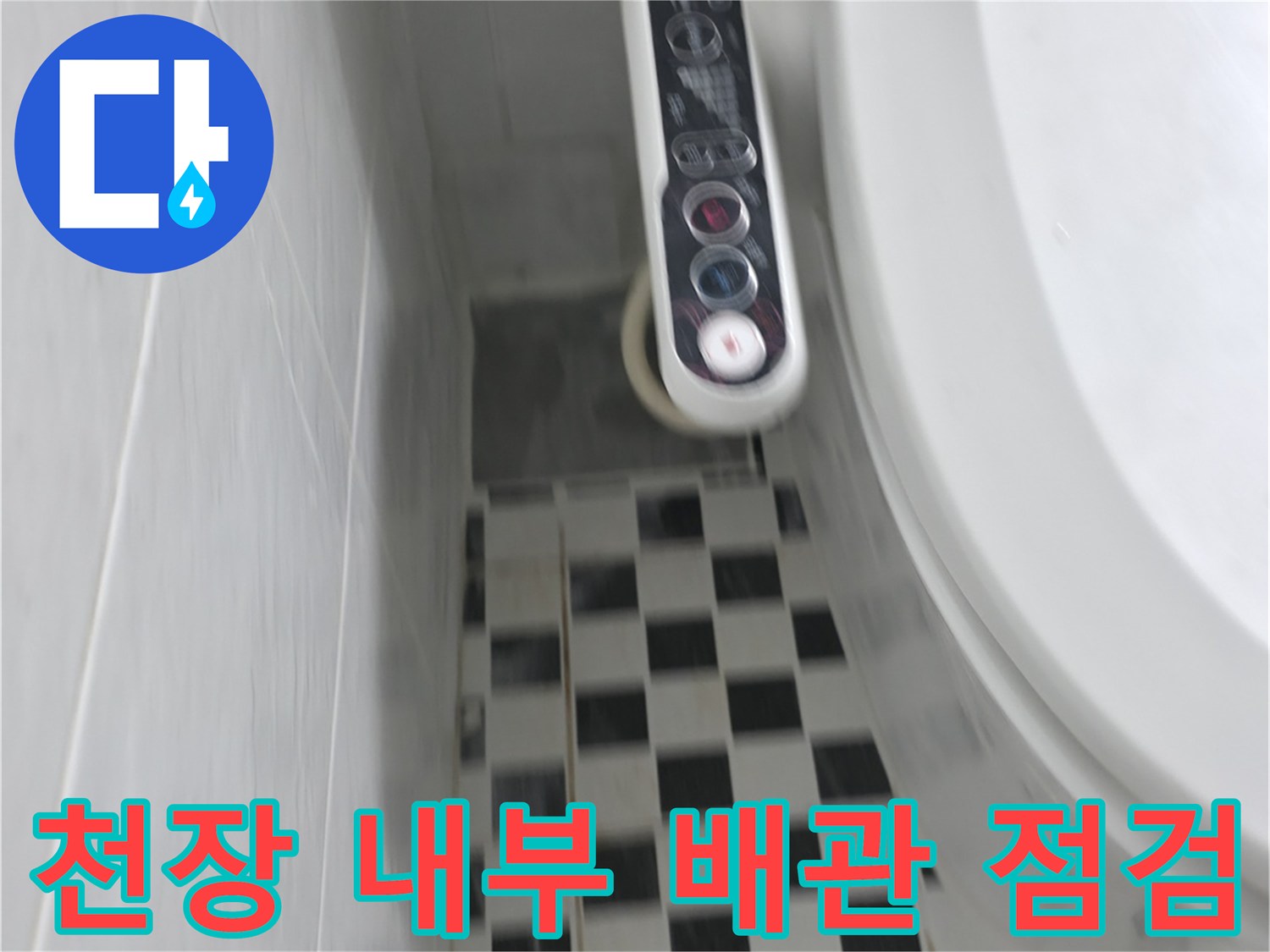 화장실 천장-안쪽 배관-상태 확인