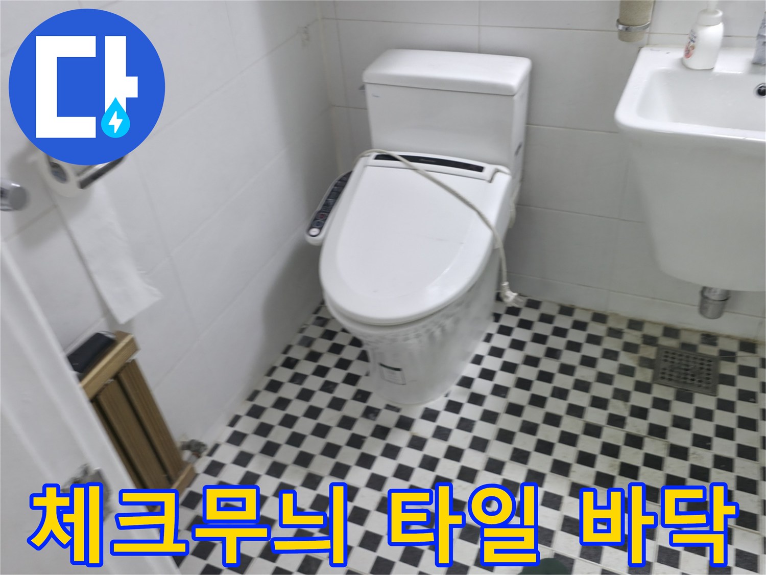 흑백-체크패턴의-욕실-바닥-타일-모습