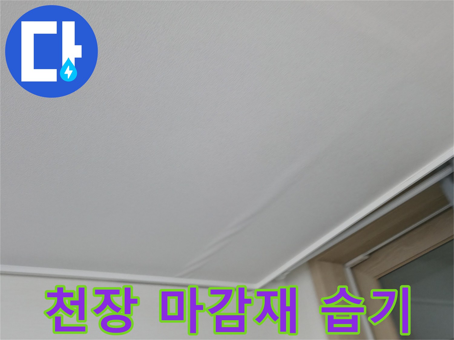 물샘-흔적으로-인한-천장-마감재-변색