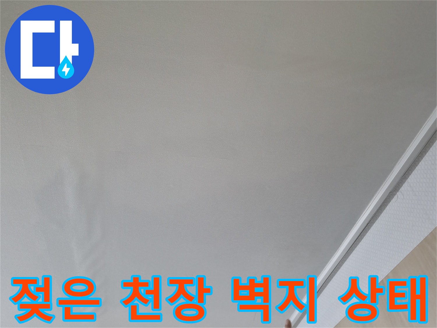 습기로 인해 눅눅해진 거실 천장 벽지 모습