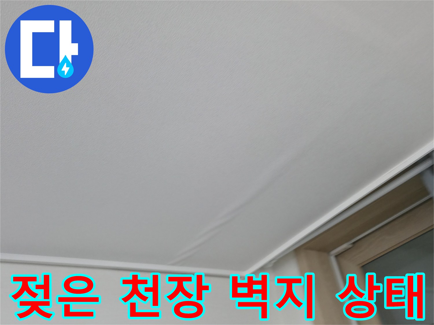 아랫집-거략-천장-벽면-습기-흔적-사진